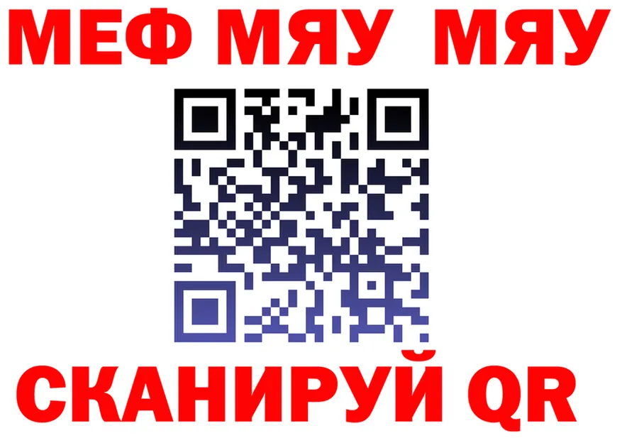 МЯУ-МЯУ кристаллы ссылка дарк нет OMG Биробиджан